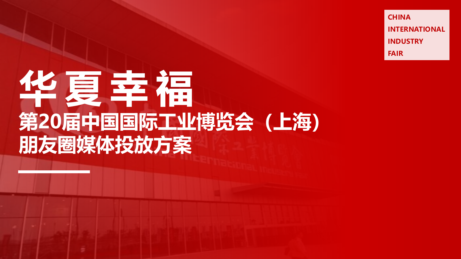 华夏幸福朋友圈投放方案.pptx