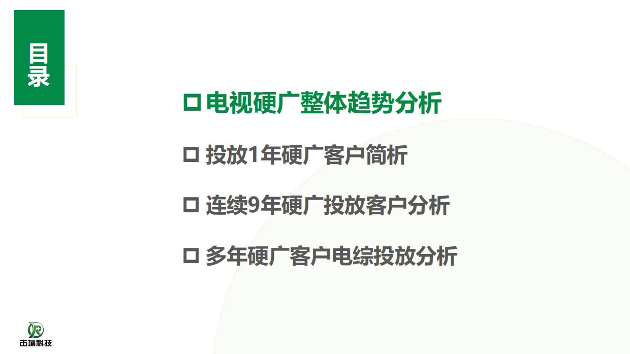 击壤科技：2015-2023年611个大品牌持续5年投电视广告-电视影响力无可取代报告.pdf_第3页