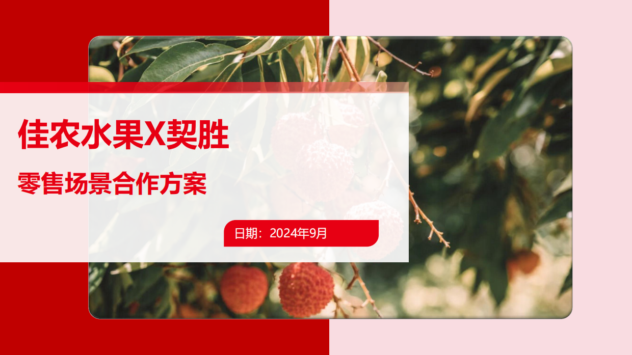 佳农水果X契胜合作方案.pdf