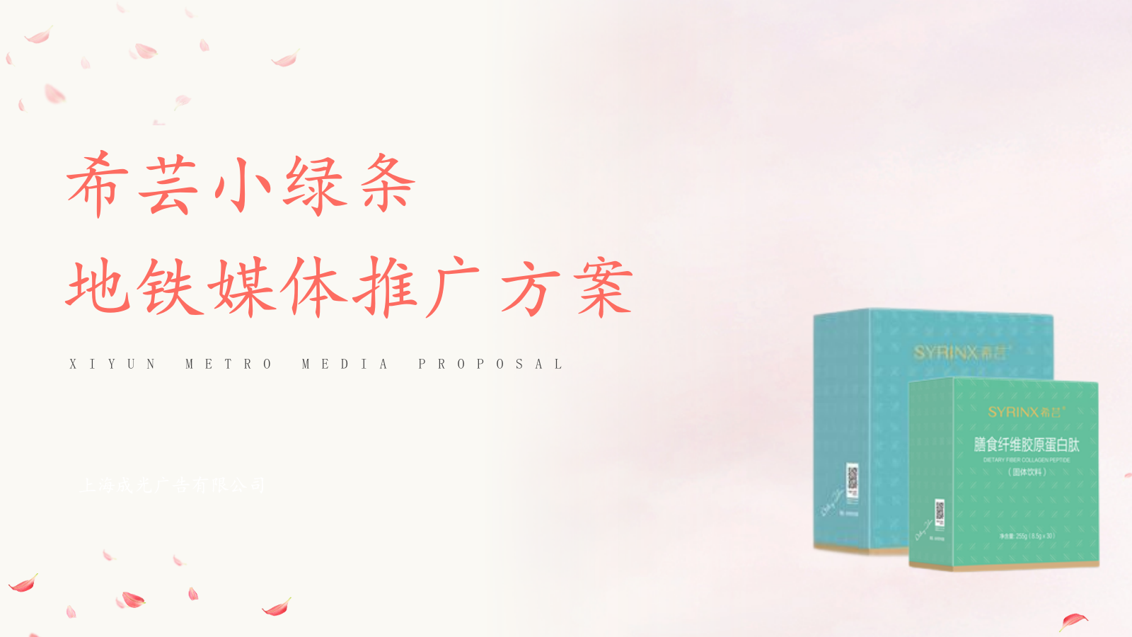 健康食品地铁媒体推广方案.pptx_第1页