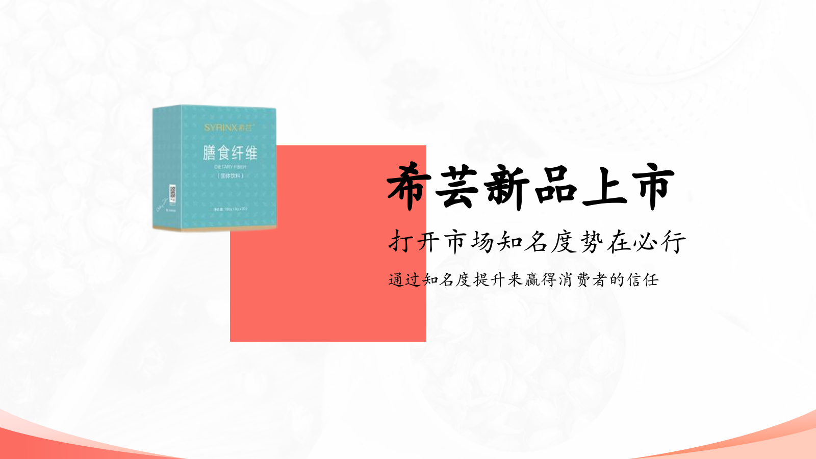 健康食品地铁媒体推广方案.pptx_第4页