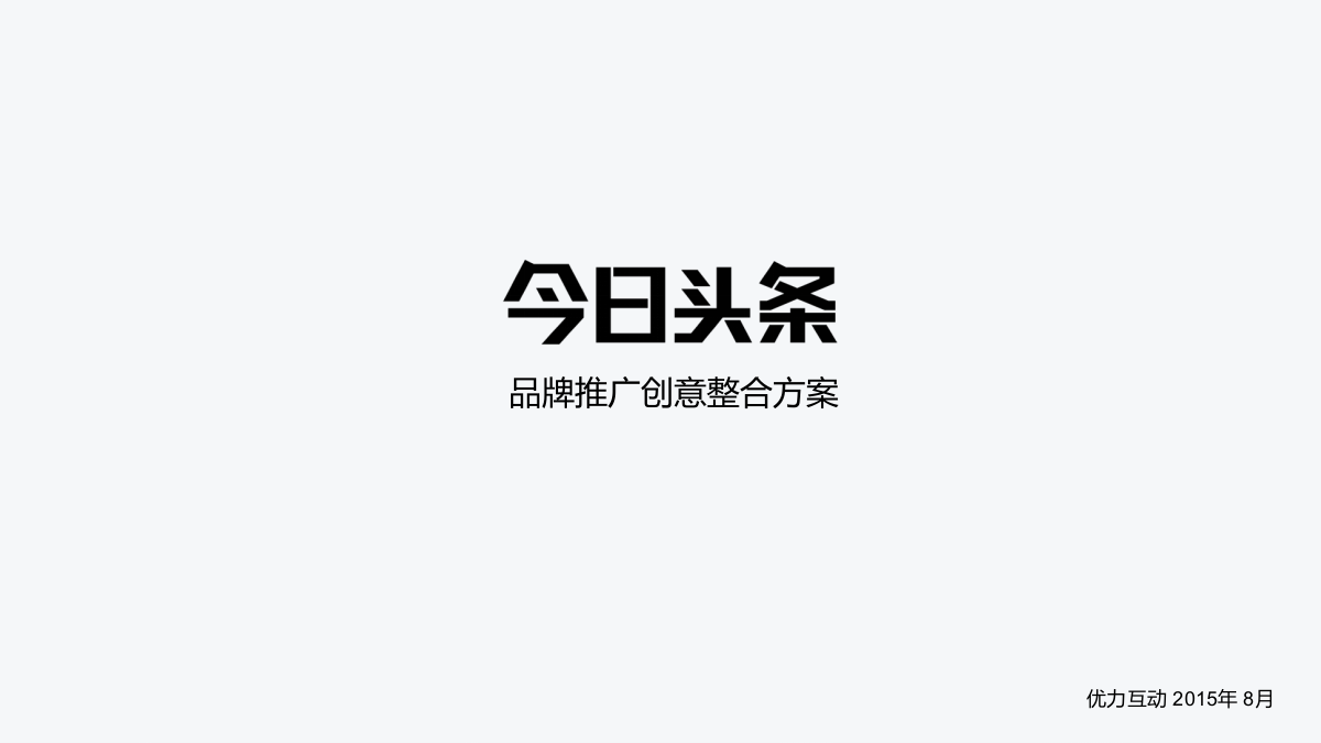 今日头条品牌投放方案.pptx