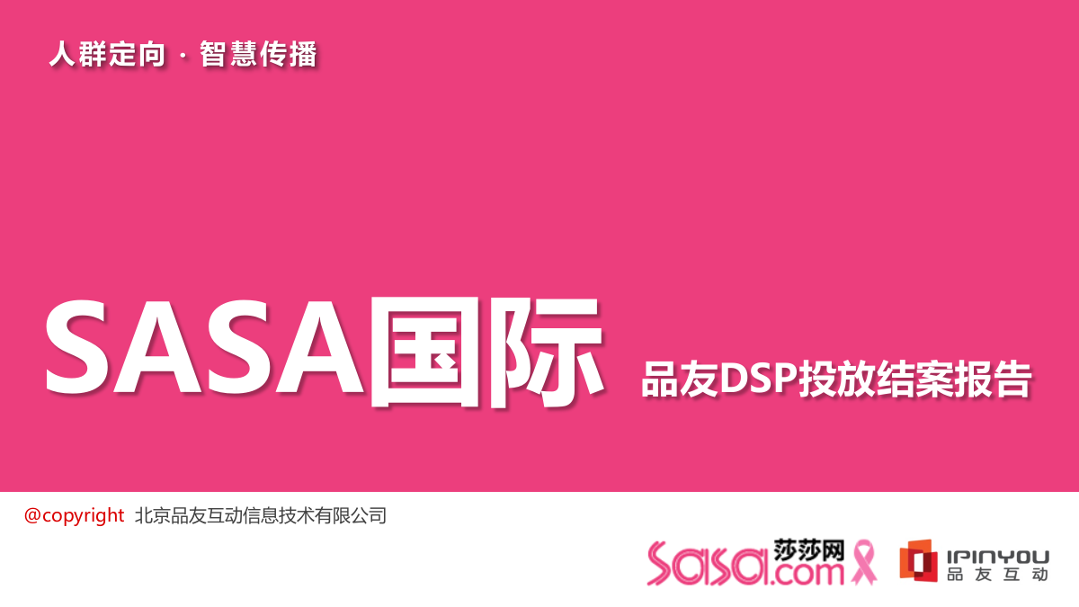 美妆网站平台SASA国际——品友DSP投放结案报告.pptx