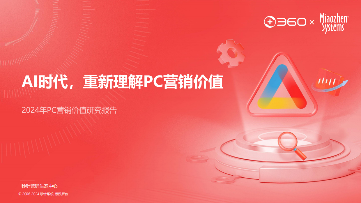 秒针系统：2024年PC营销价值研究报告.pdf_第1页
