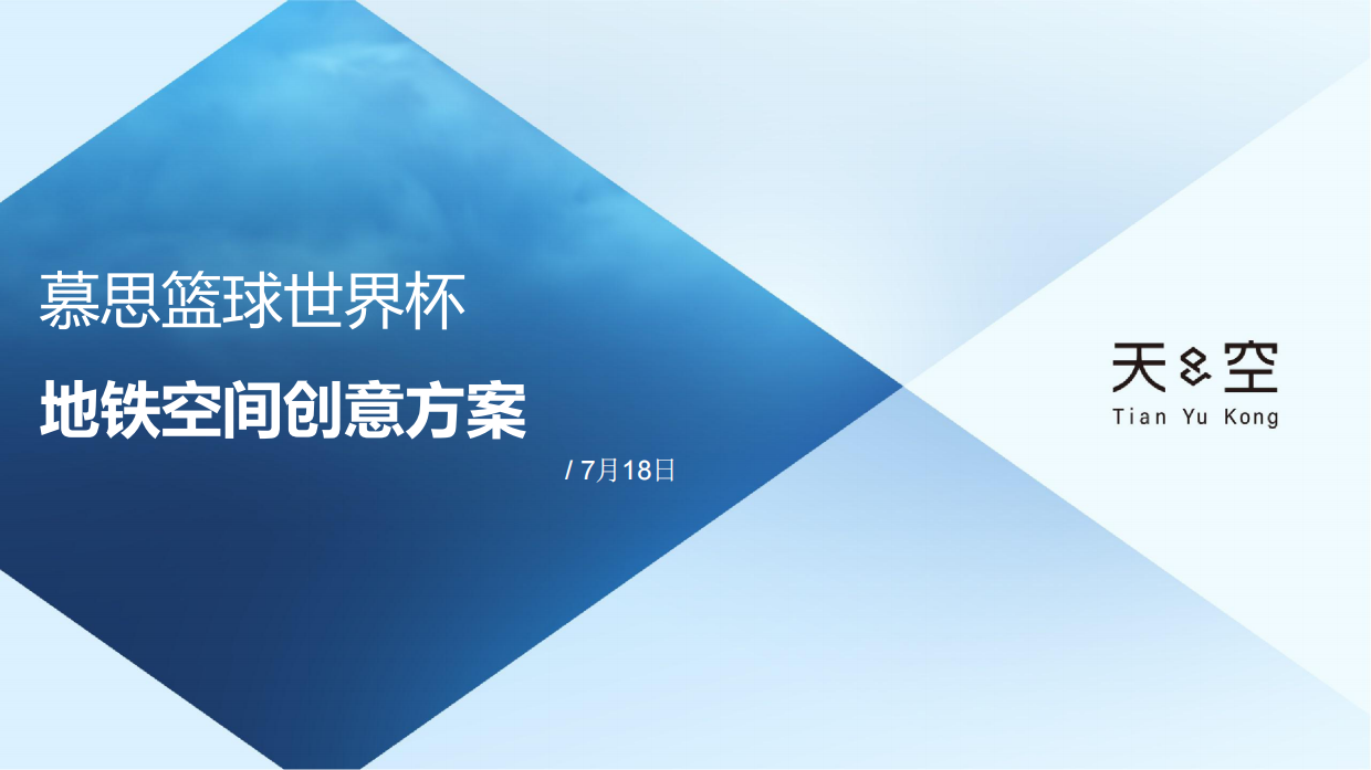 慕思篮球世界杯创意-天与空.pdf_第1页