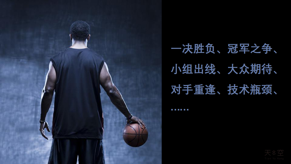 慕思篮球世界杯创意-天与空.pdf_第10页