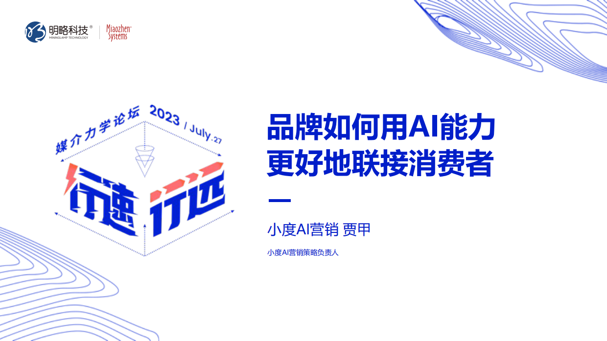 品牌如何用AI能力更好地联接消费者.pdf_第1页