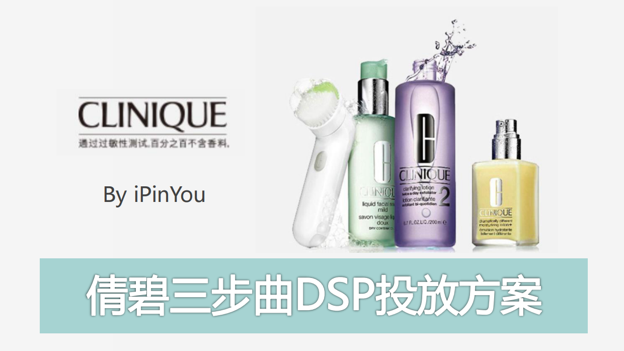 倩碧三步曲－品友互动DSP投放version.pdf