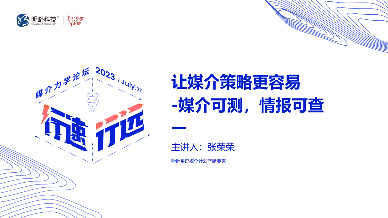 让媒介策略更容易-媒介可测，情报可查.pdf
