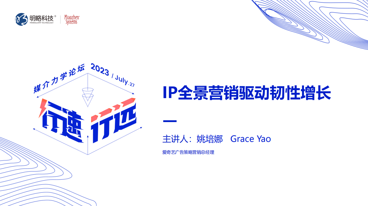 IP全景营销驱动韧性增长.pdf