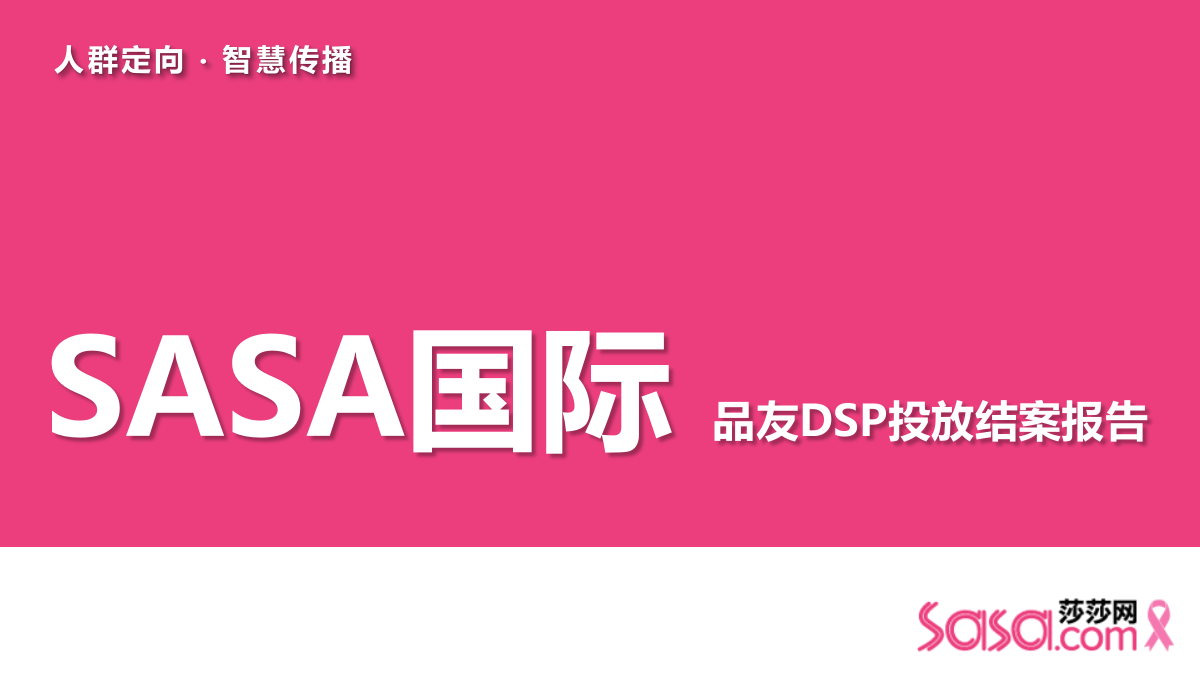 SASA国际品友DSP投放结案报告V3.pptx