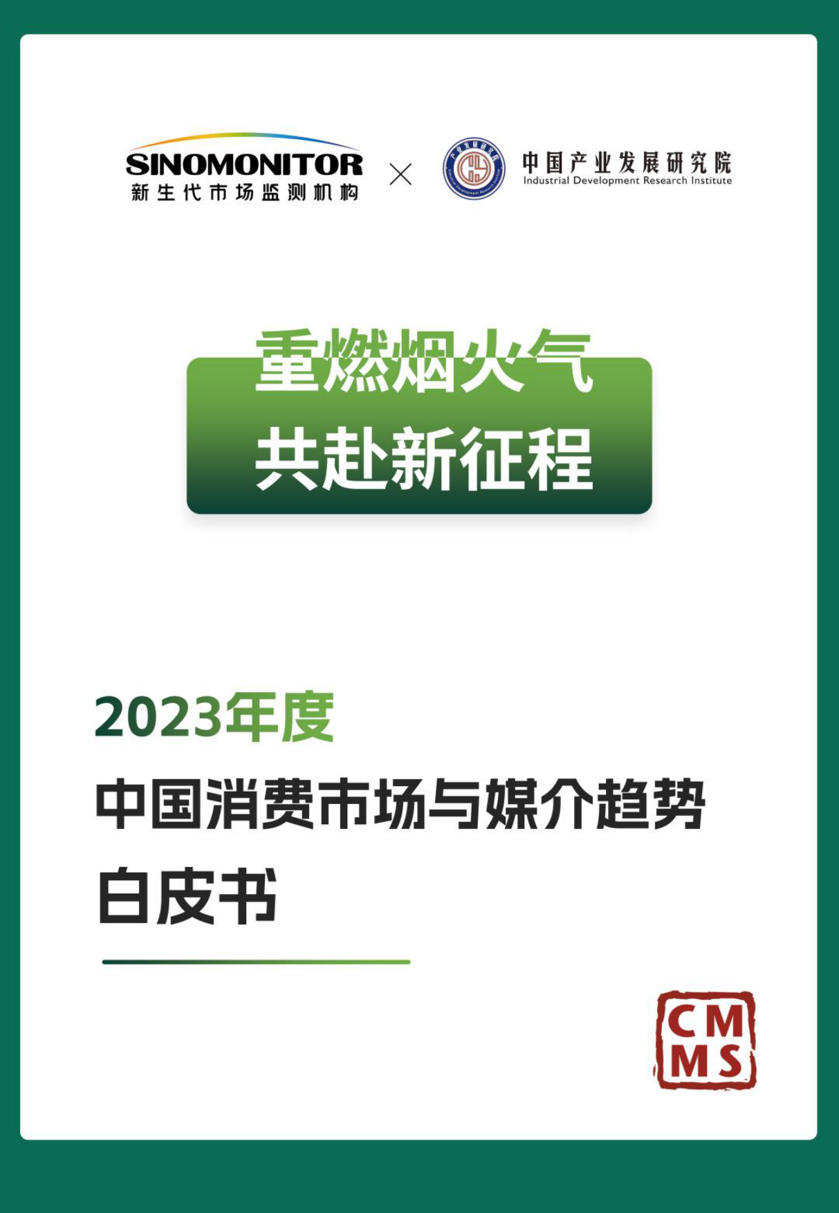 Sinomonitor2023年度中国消费市场与媒介趋势白皮书消费篇-衣食用行乐聚人心.pdf_第1页