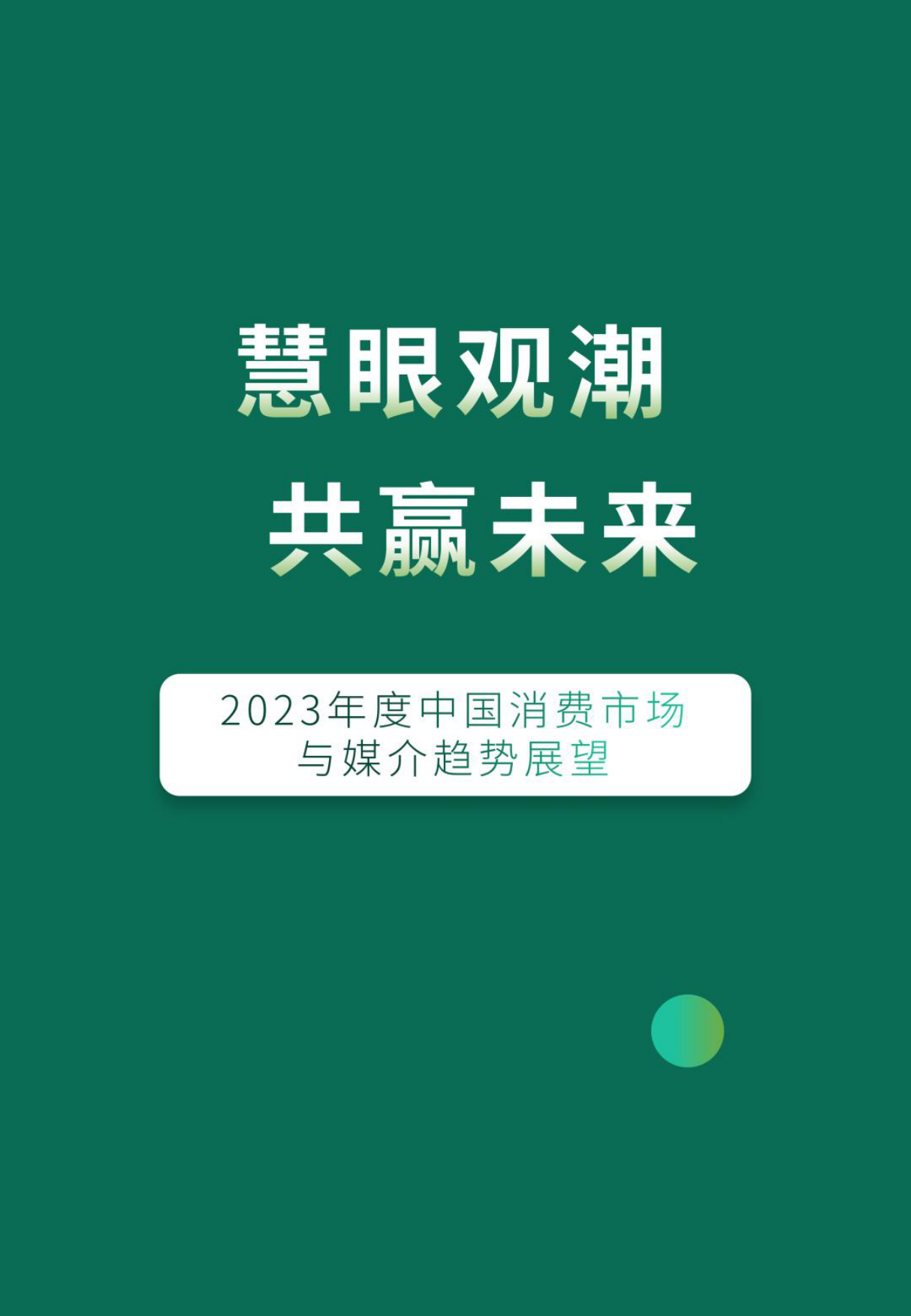 Sinomonitor2023年度中国消费市场与媒介趋势白皮书消费篇-衣食用行乐聚人心.pdf_第4页