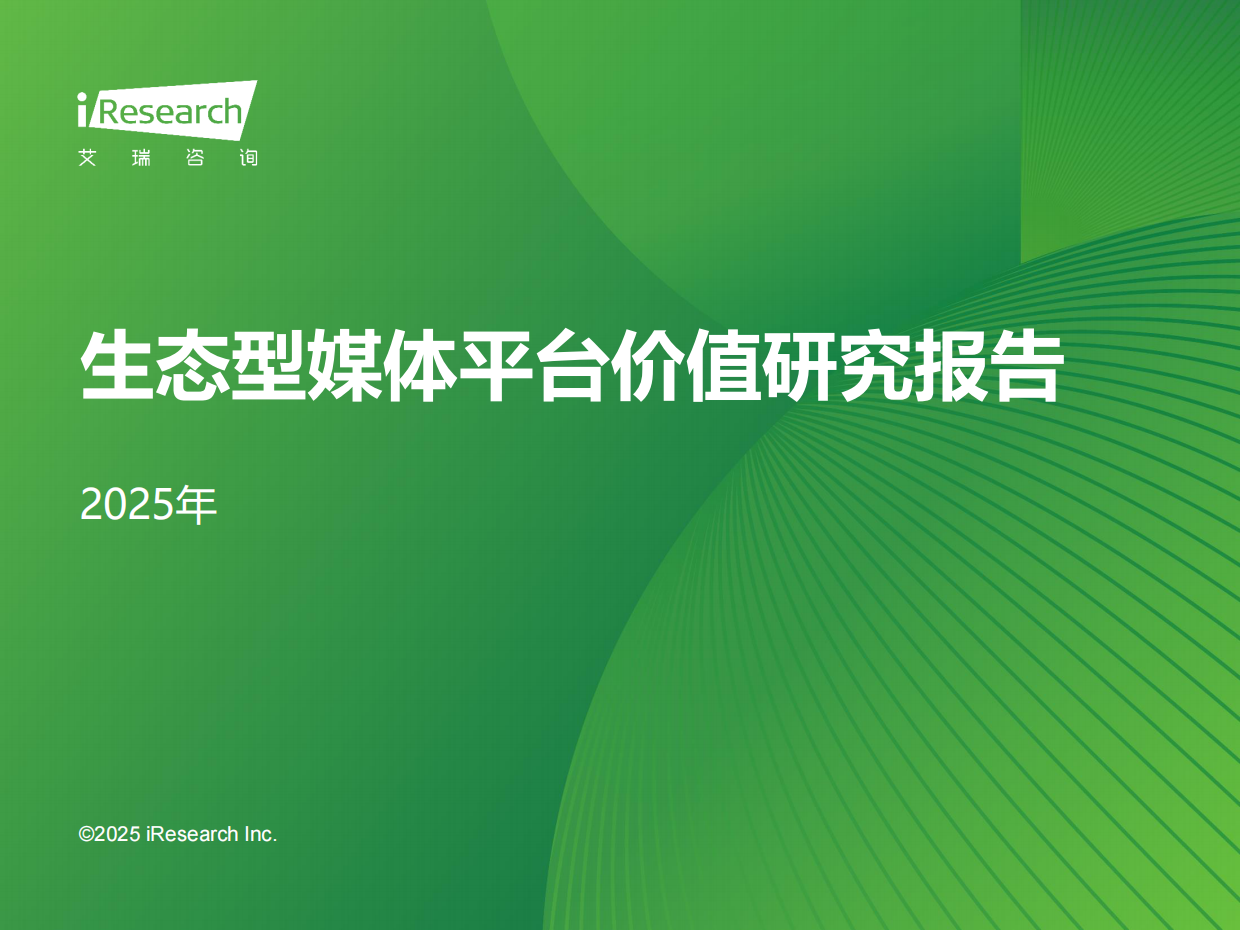 艾瑞咨询：2025年生态型媒体平台价值研究报告.pdf_第1页