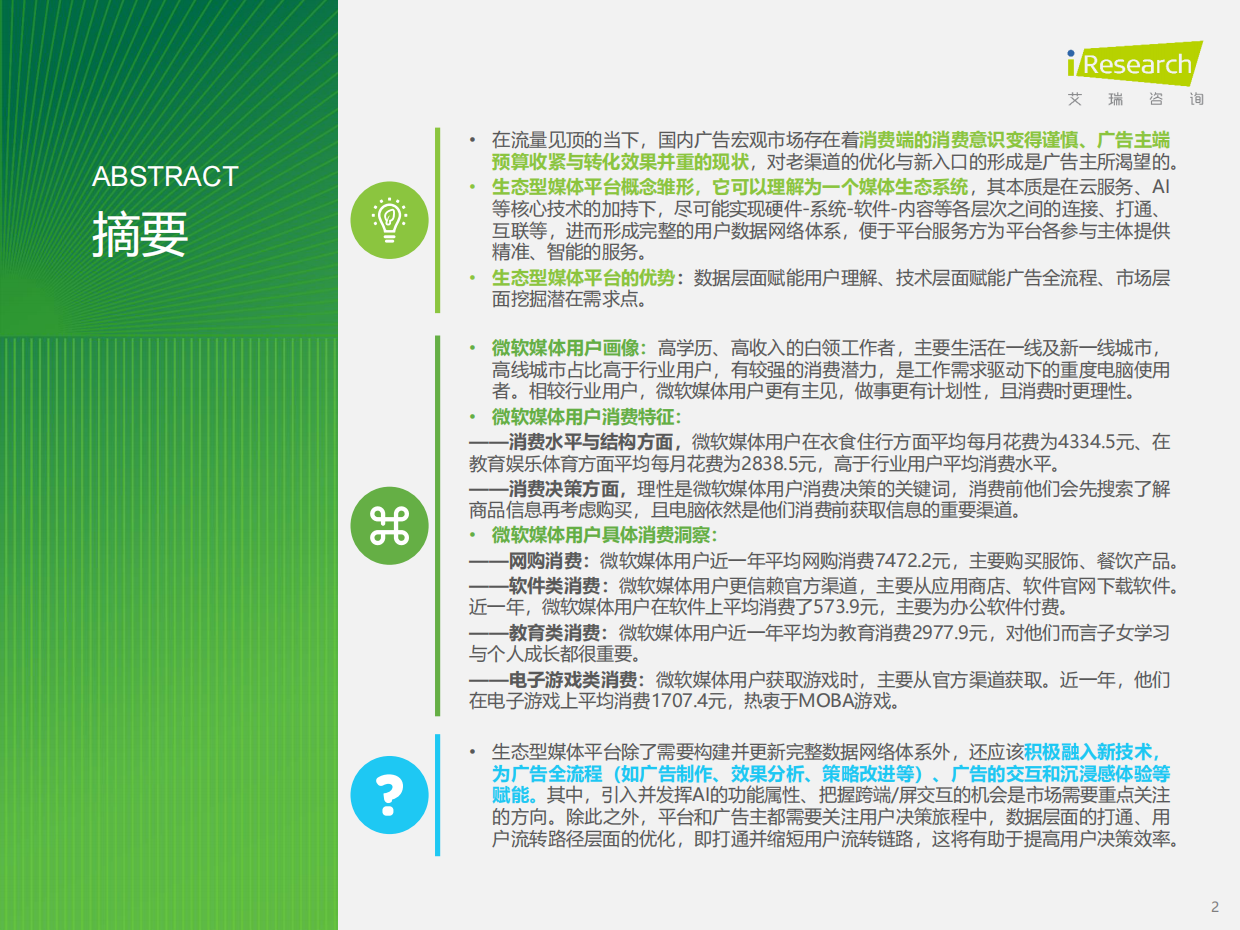 艾瑞咨询：2025年生态型媒体平台价值研究报告.pdf_第2页