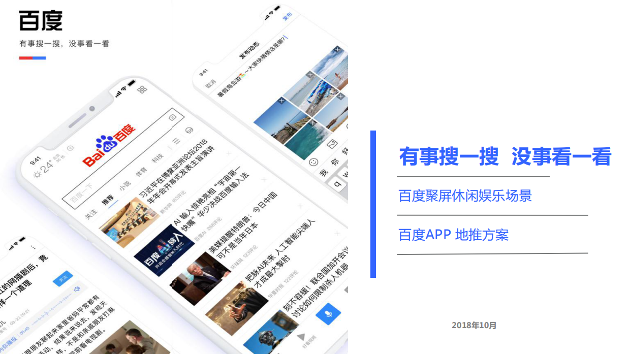 百度APP推广投放方案-粉丝.pdf_第1页