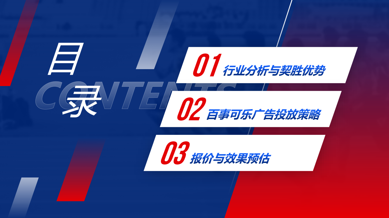 百事可乐X契胜零售场景广告合作方案.pdf_第2页