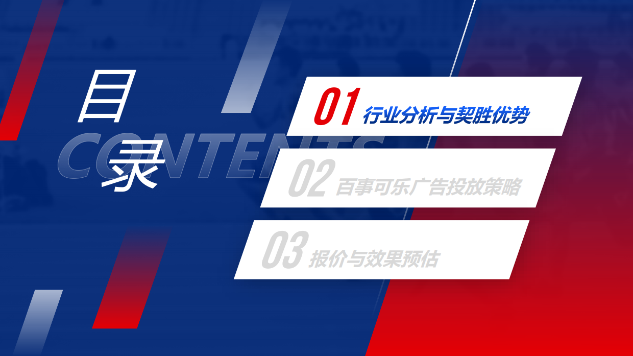 百事可乐X契胜零售场景广告合作方案.pdf_第3页