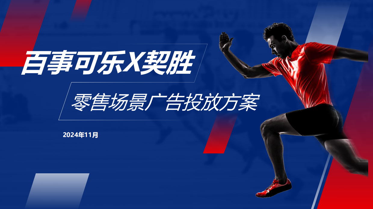 百事可乐X契胜零售场景广告合作方案.pdf