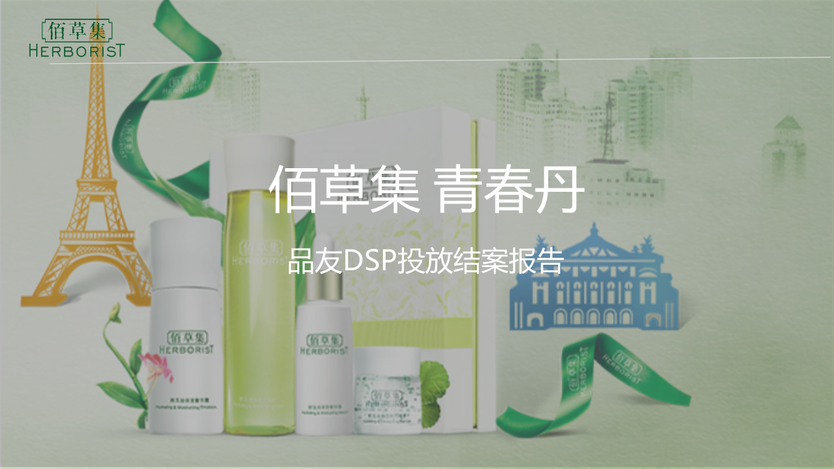 佰草集品友DSP投放项目结案报告.pptx_第1页