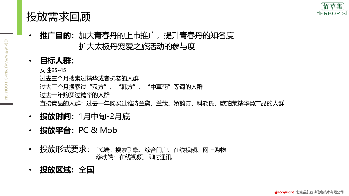 佰草集品友DSP投放项目结案报告.pptx_第4页