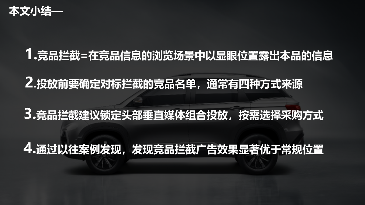 宝骏-竞品拦截广告投放逻辑简介.pptx_第8页