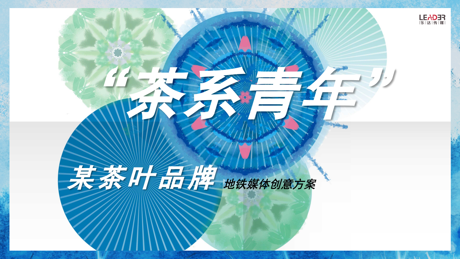 茶叶品牌“茶系青年主题”地铁媒体创意方案.pptx_第1页