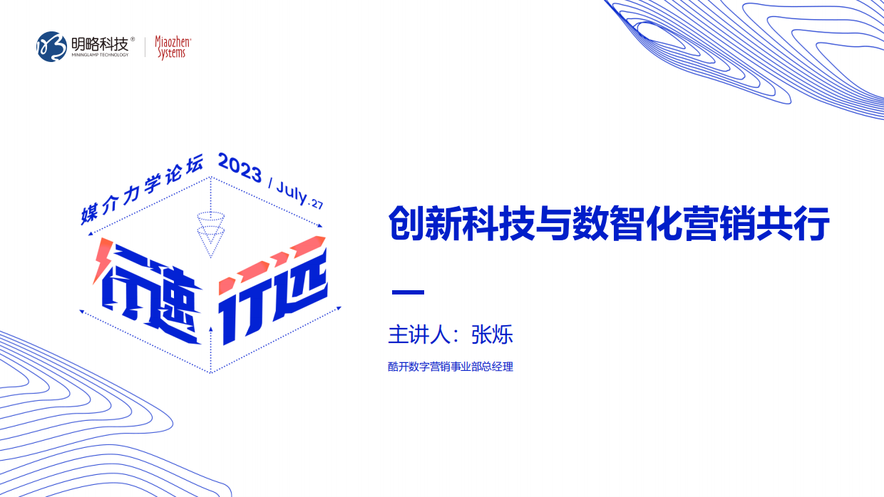 创新科技与数智化营销共行.pdf