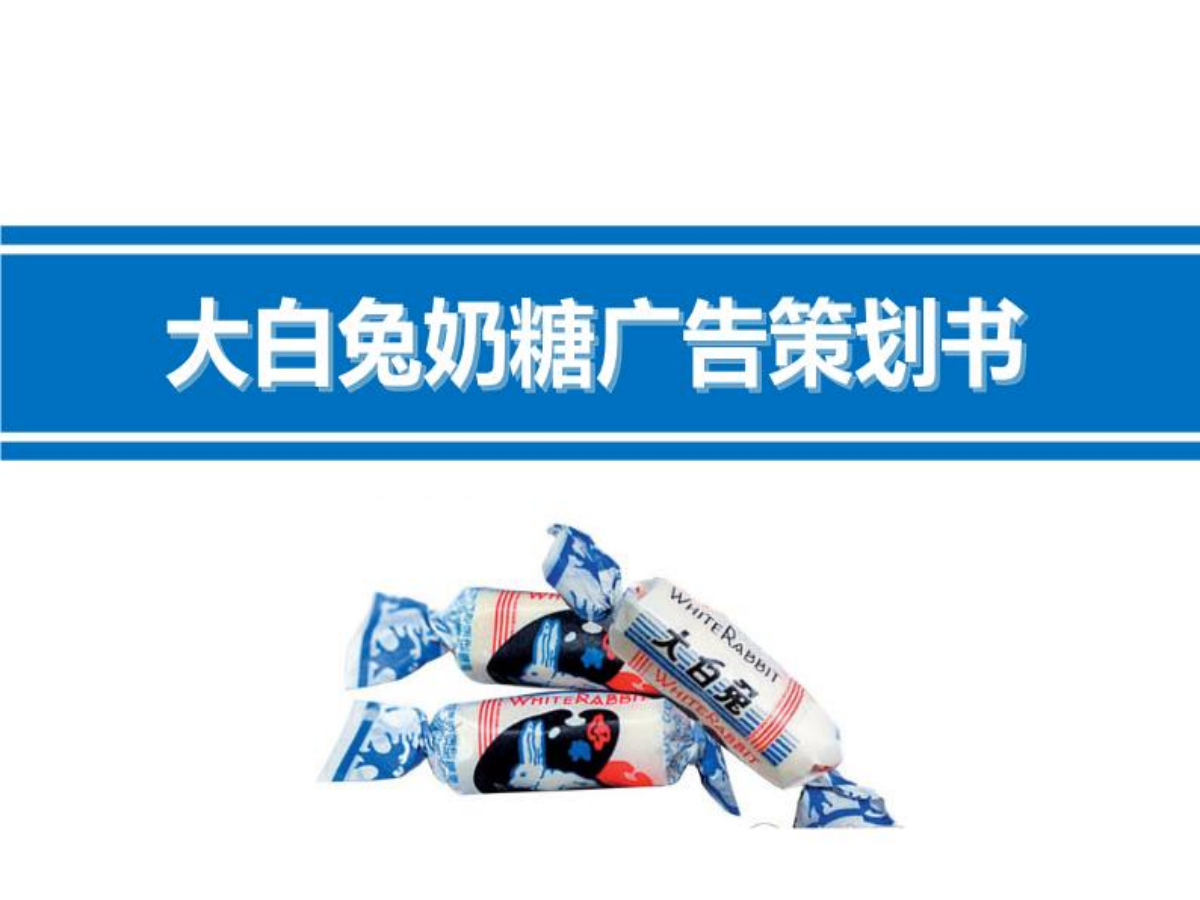 大白兔奶糖广告策划方案.ppt_第1页
