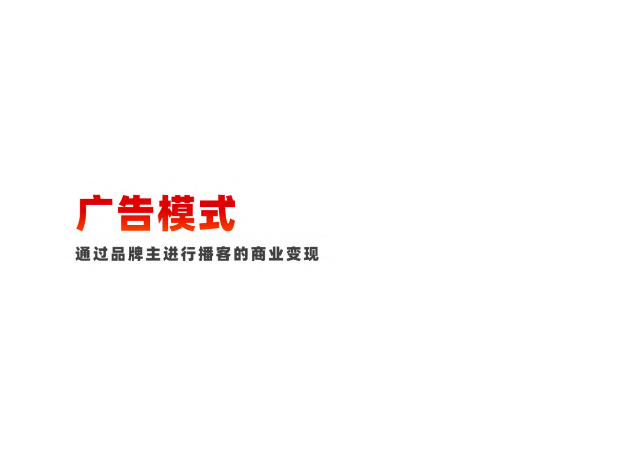 刀法&梁将军：2024中国播客商业化白皮书.pdf_第9页
