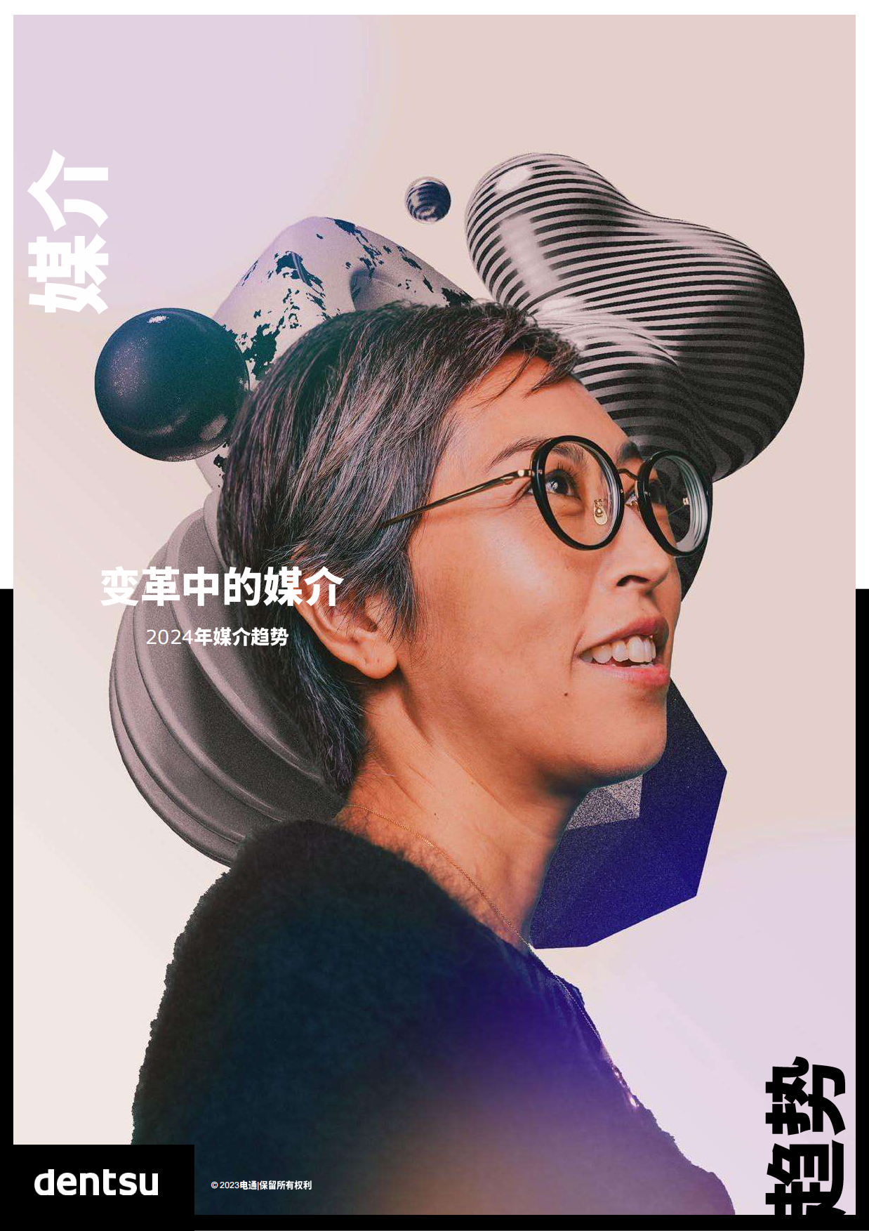 电通：2024年全球媒介趋势报告-变革中的媒介.pdf_第1页