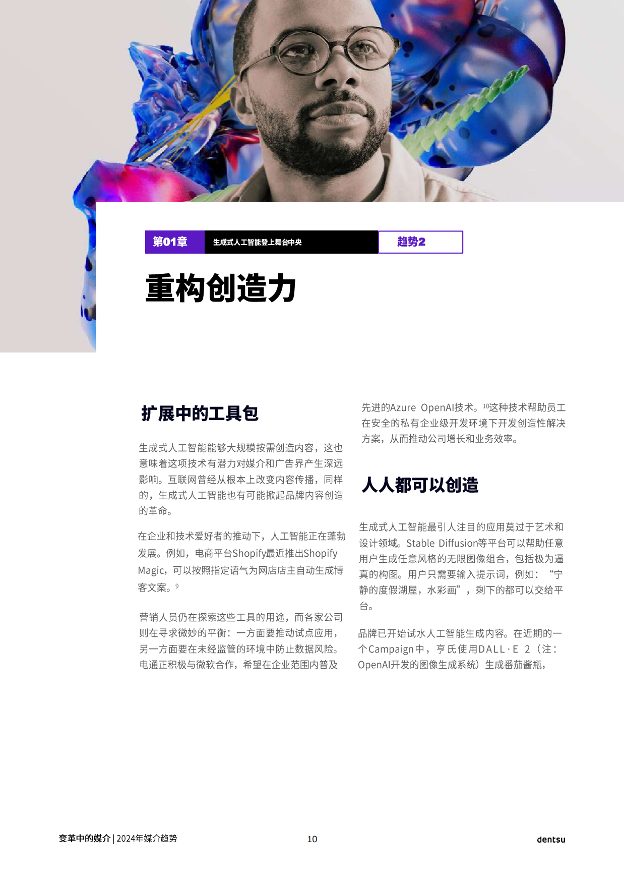 电通：2024年全球媒介趋势报告-变革中的媒介.pdf_第10页