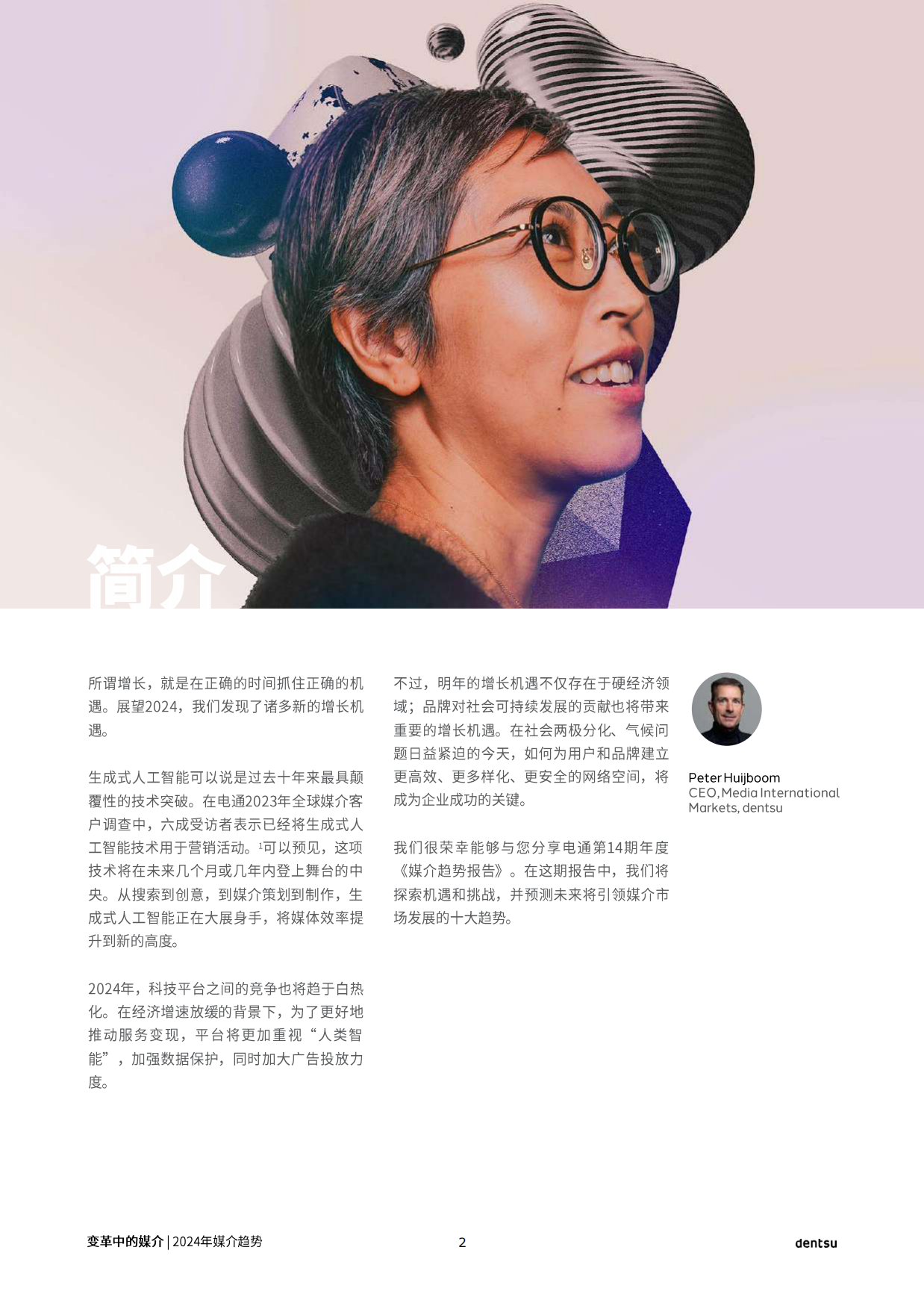 电通：2024年全球媒介趋势报告-变革中的媒介.pdf_第2页