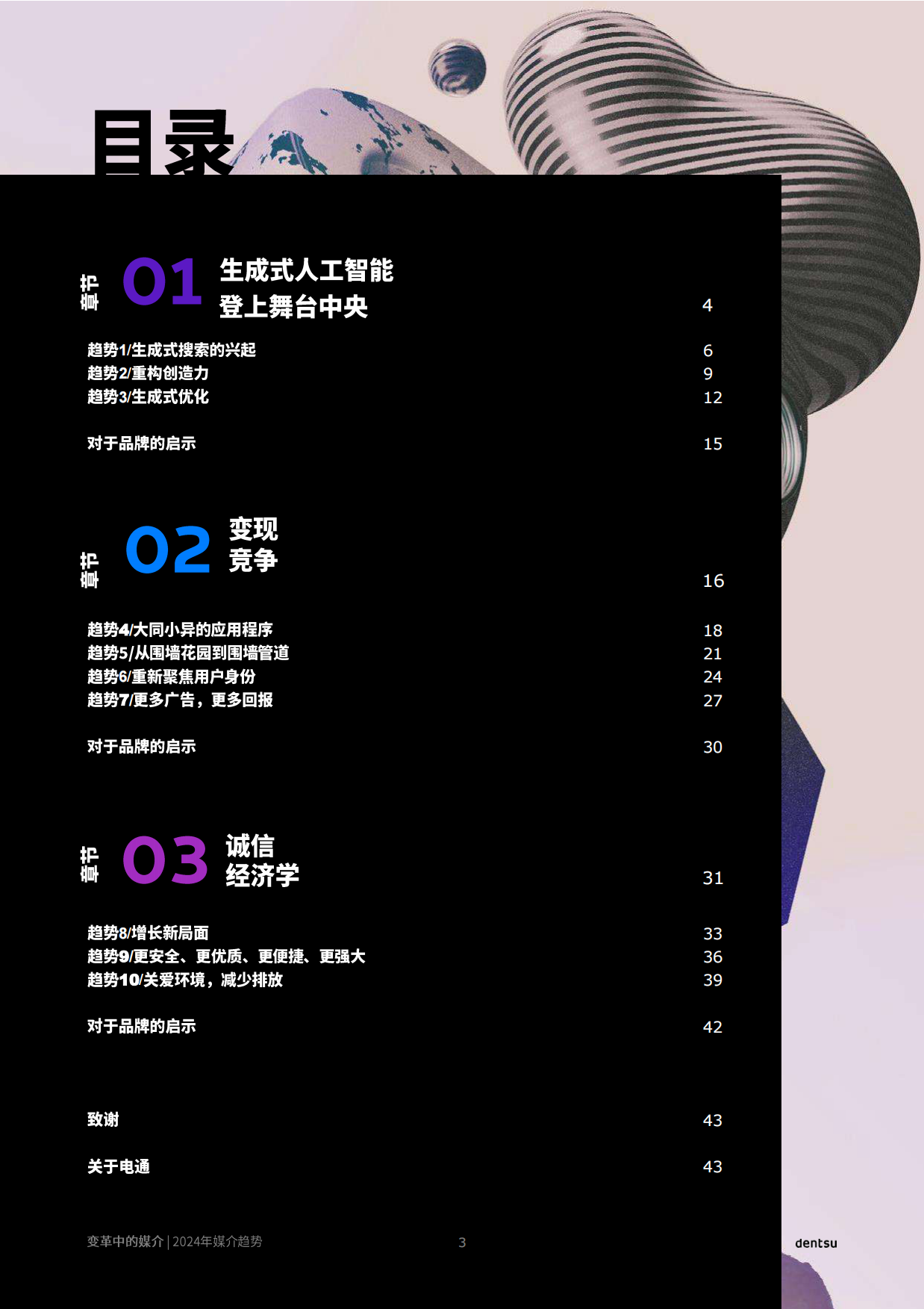 电通：2024年全球媒介趋势报告-变革中的媒介.pdf_第3页