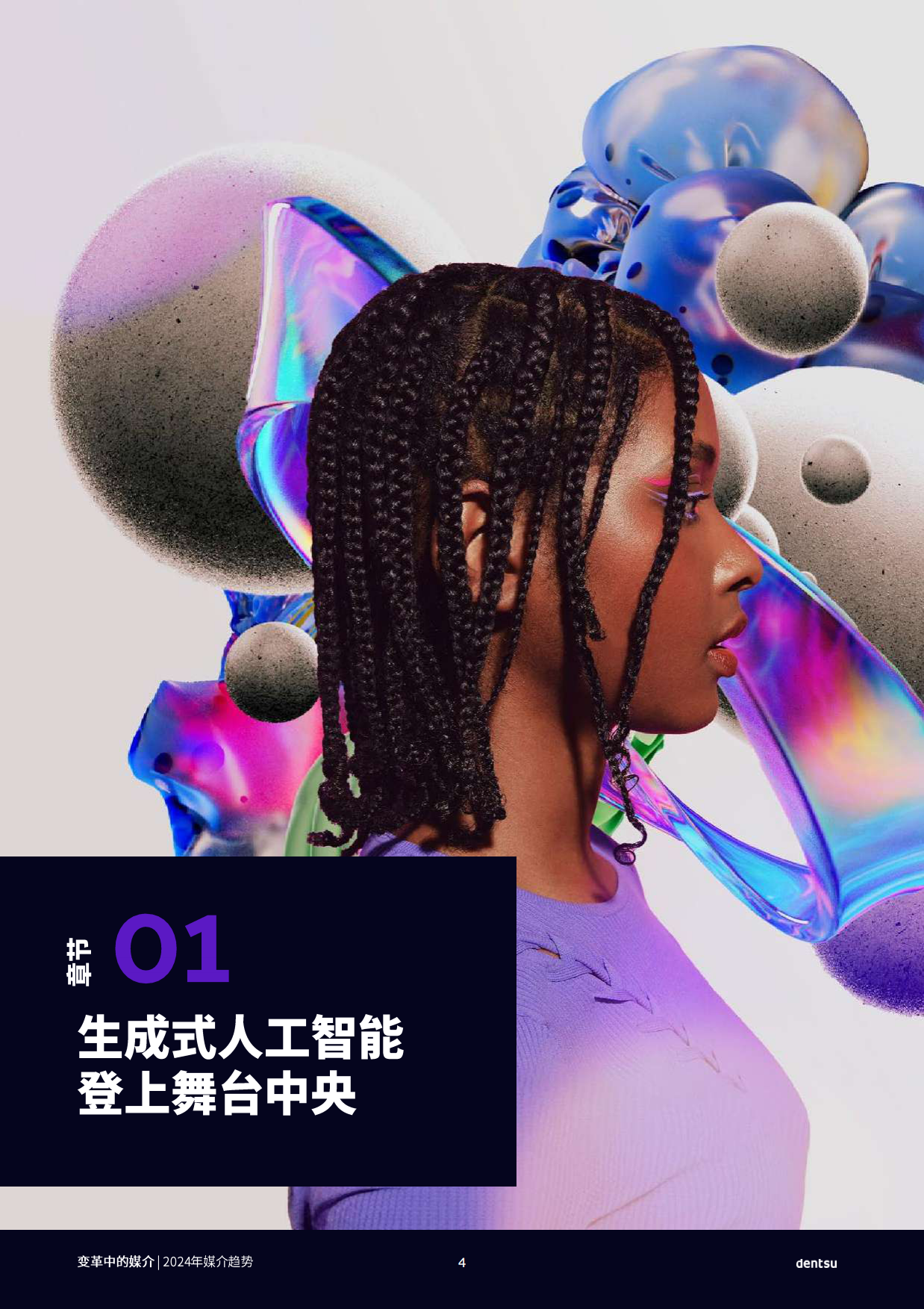 电通：2024年全球媒介趋势报告-变革中的媒介.pdf_第4页