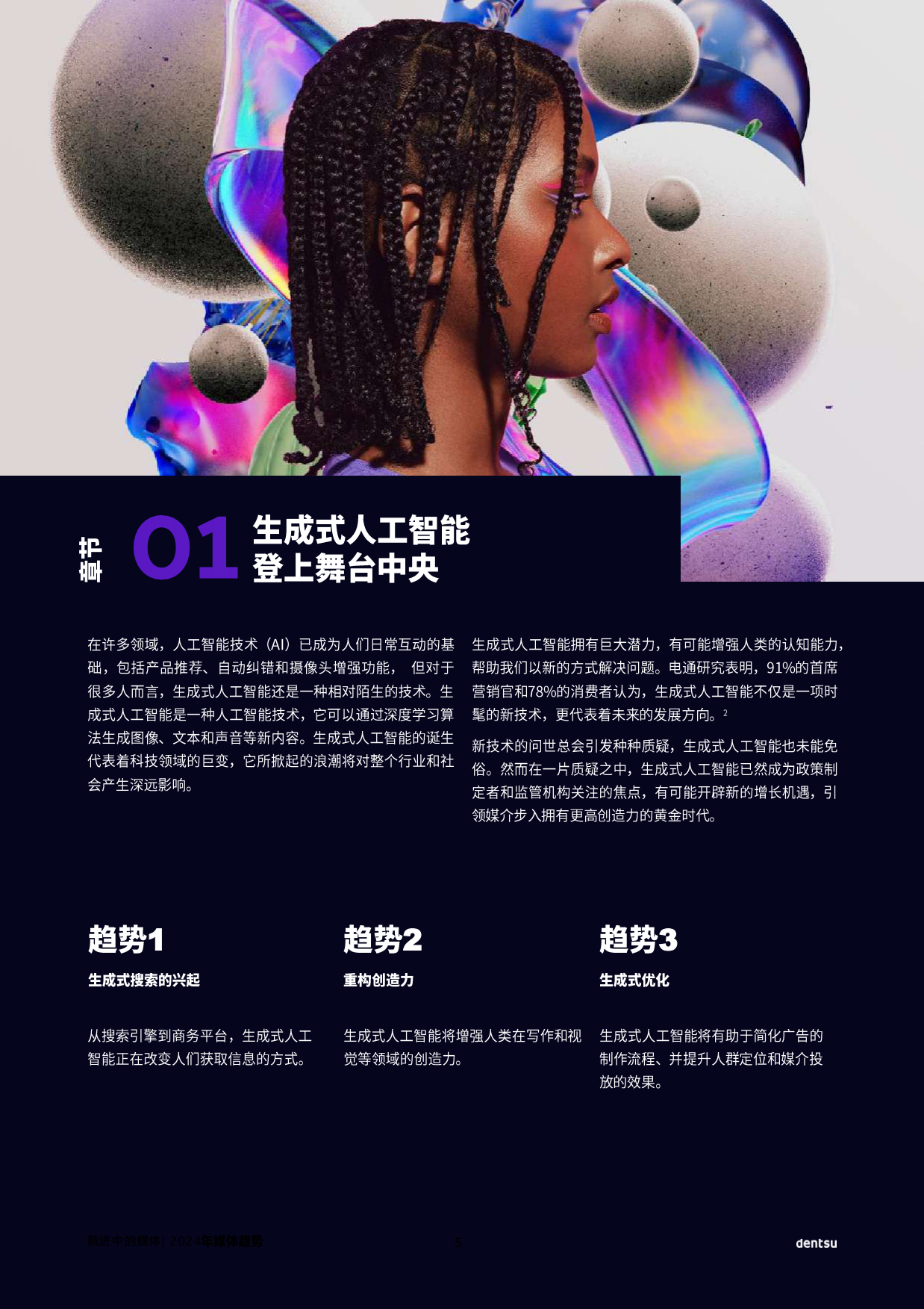 电通：2024年全球媒介趋势报告-变革中的媒介.pdf_第5页