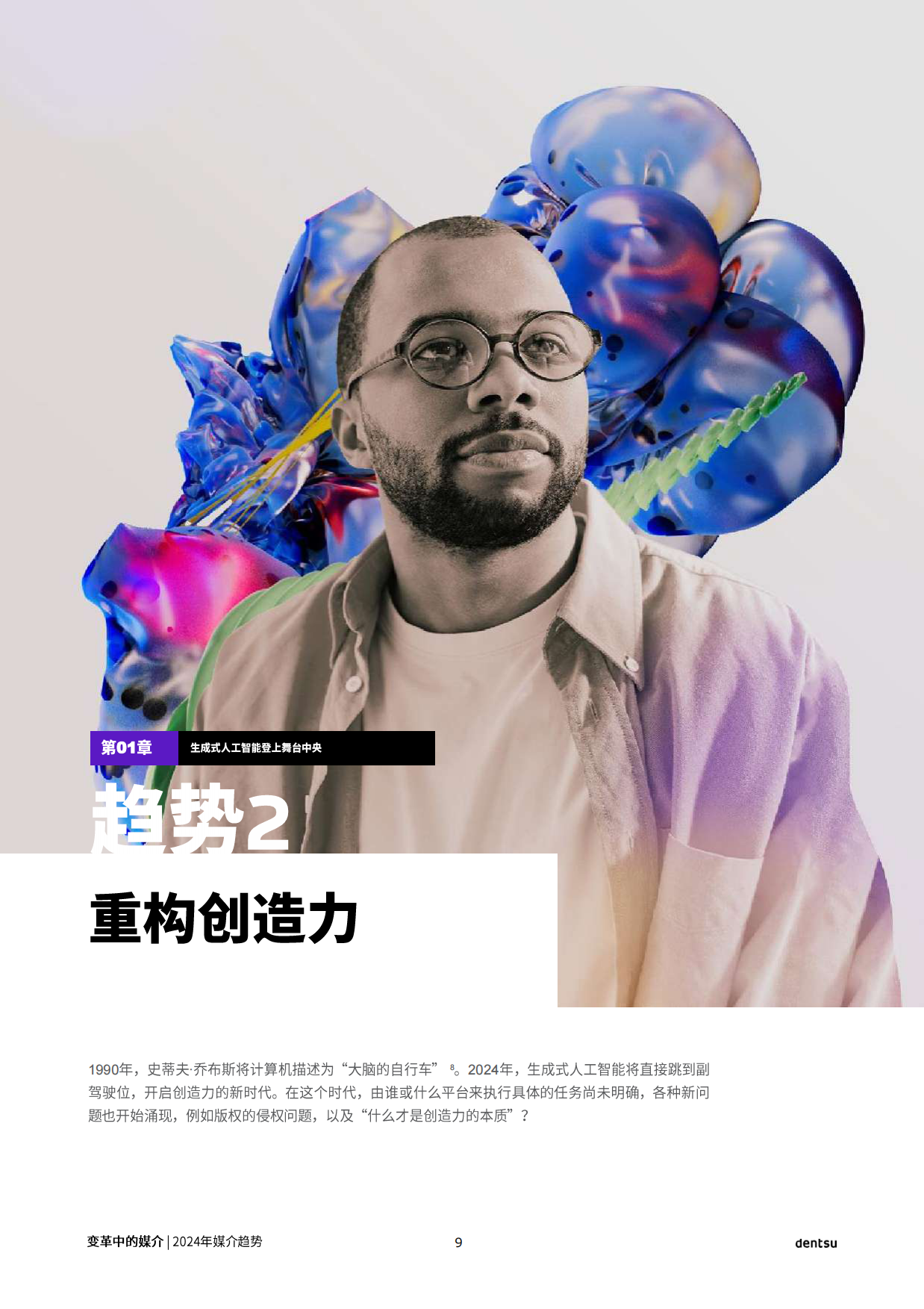 电通：2024年全球媒介趋势报告-变革中的媒介.pdf_第9页