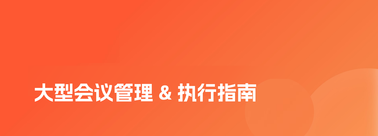 2026大型会议管理执行指南.pdf_第1页