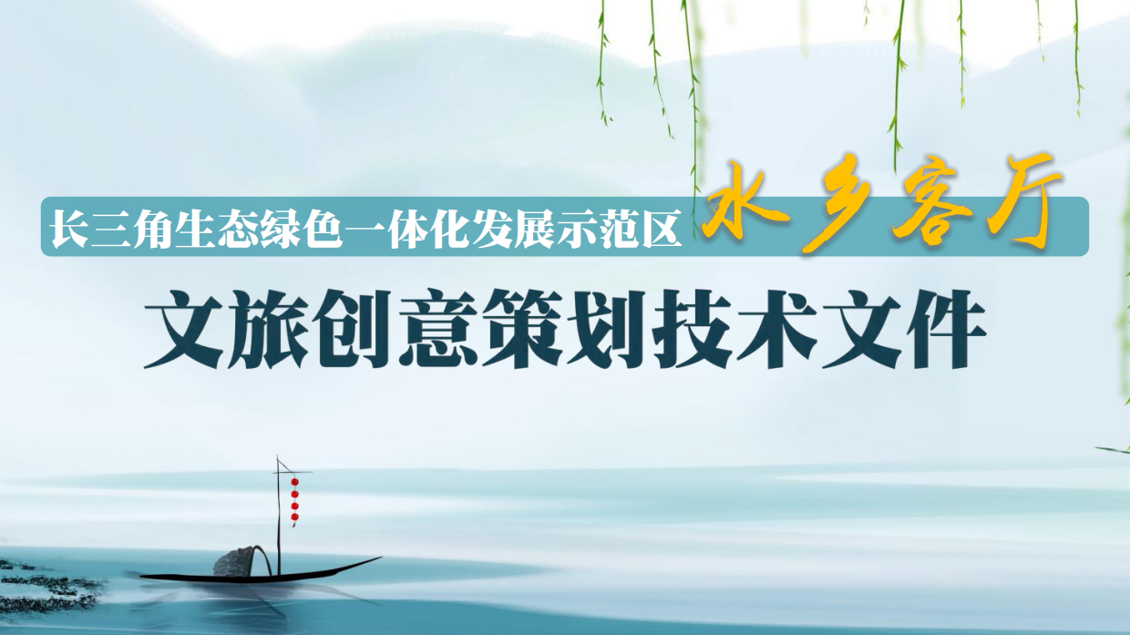 文旅长三角江南水乡旅游度假区概念规划方案.pdf_第1页