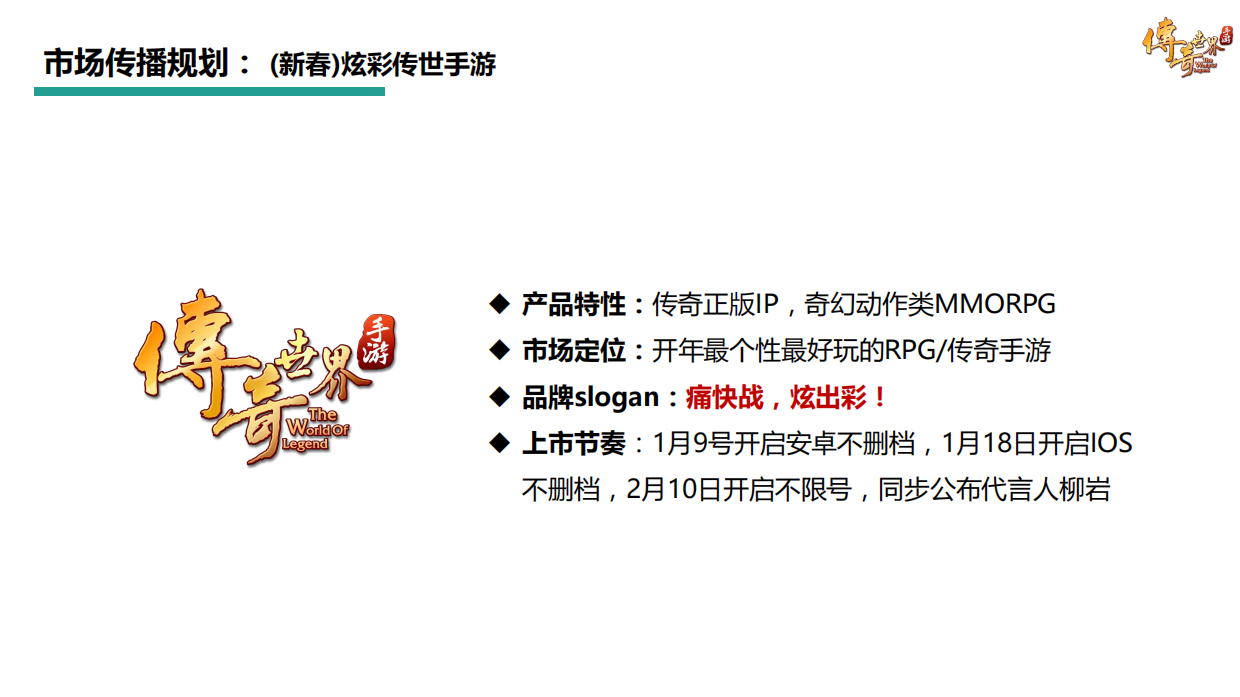 《传奇世界手游》媒介传播方案.pdf_第2页