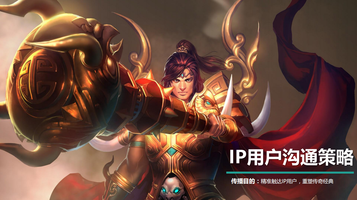 《传奇世界手游》媒介传播方案.pdf_第5页