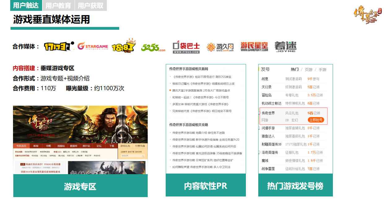 《传奇世界手游》媒介传播方案.pdf_第9页