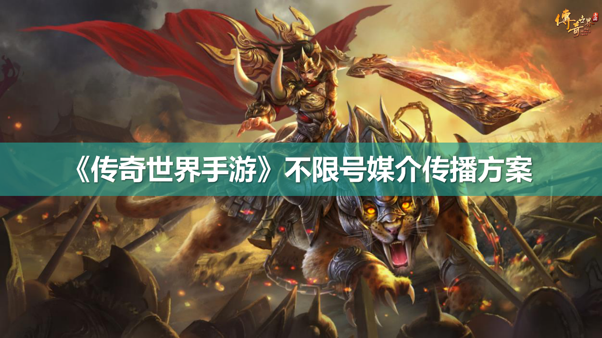 《传奇世界手游》媒介传播方案.pdf