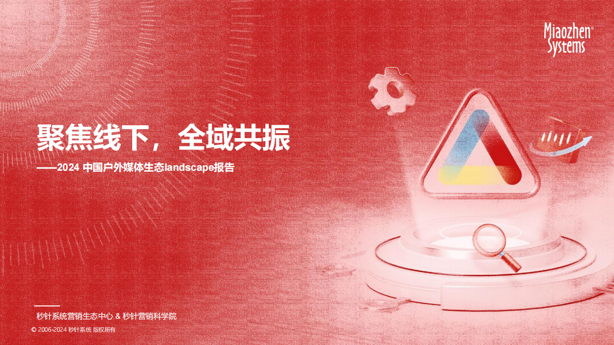 《中国户外媒体生态图2024版》.pdf_第1页