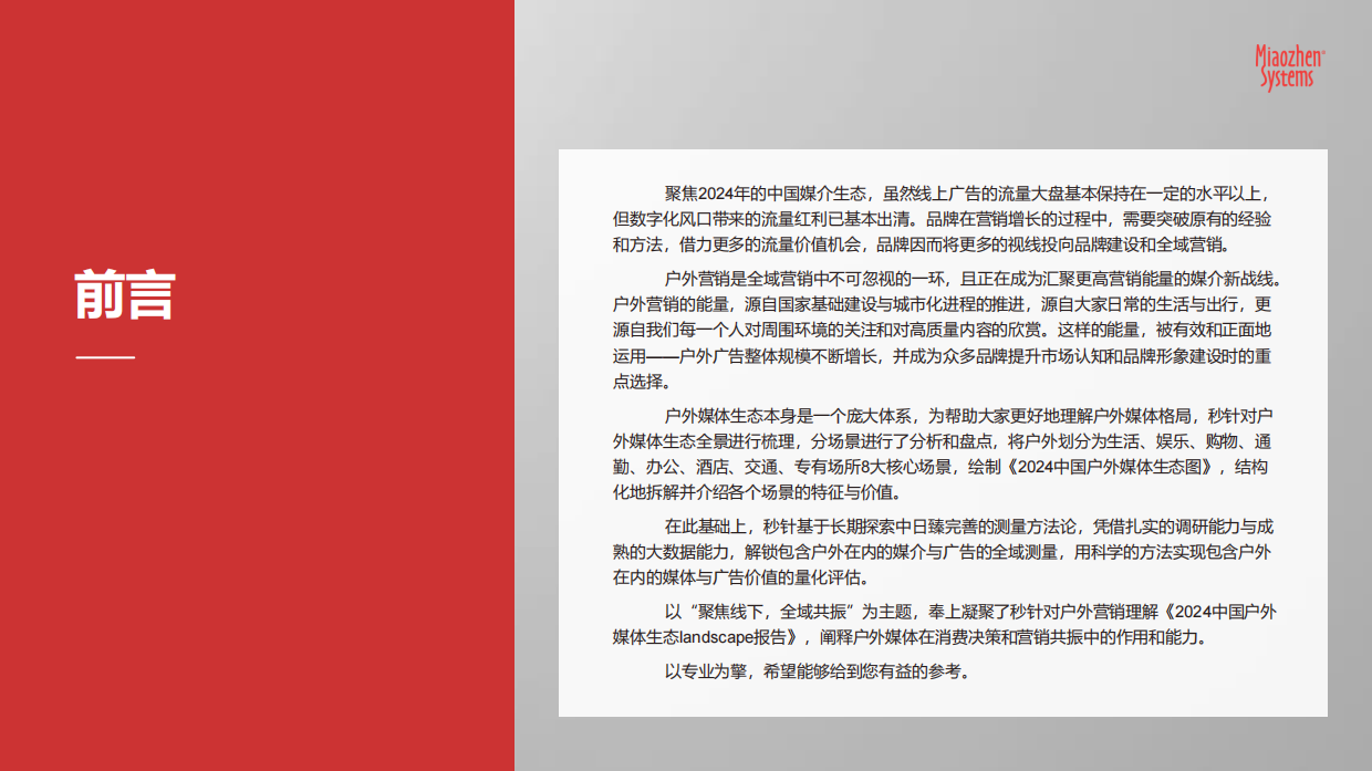 《中国户外媒体生态图2024版》.pdf_第2页