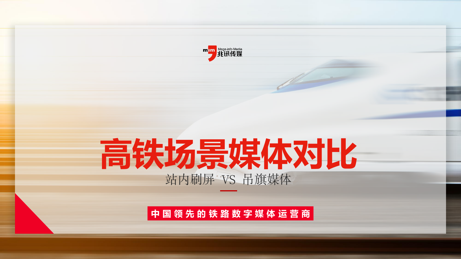 【2022】高铁媒体对比（吊旗：刷屏）.pptx