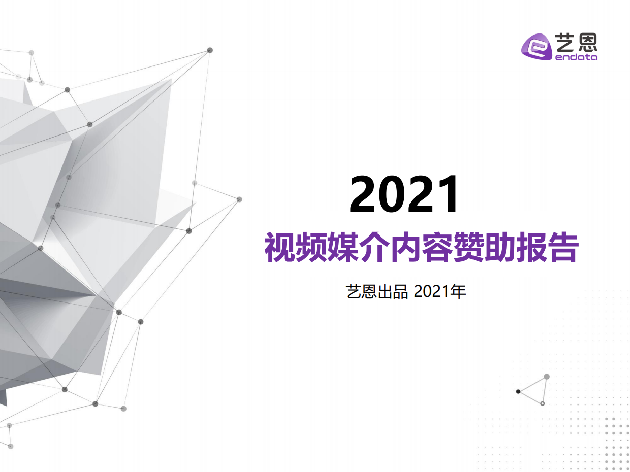 【报告】2021视频媒介内容赞助报告.pdf