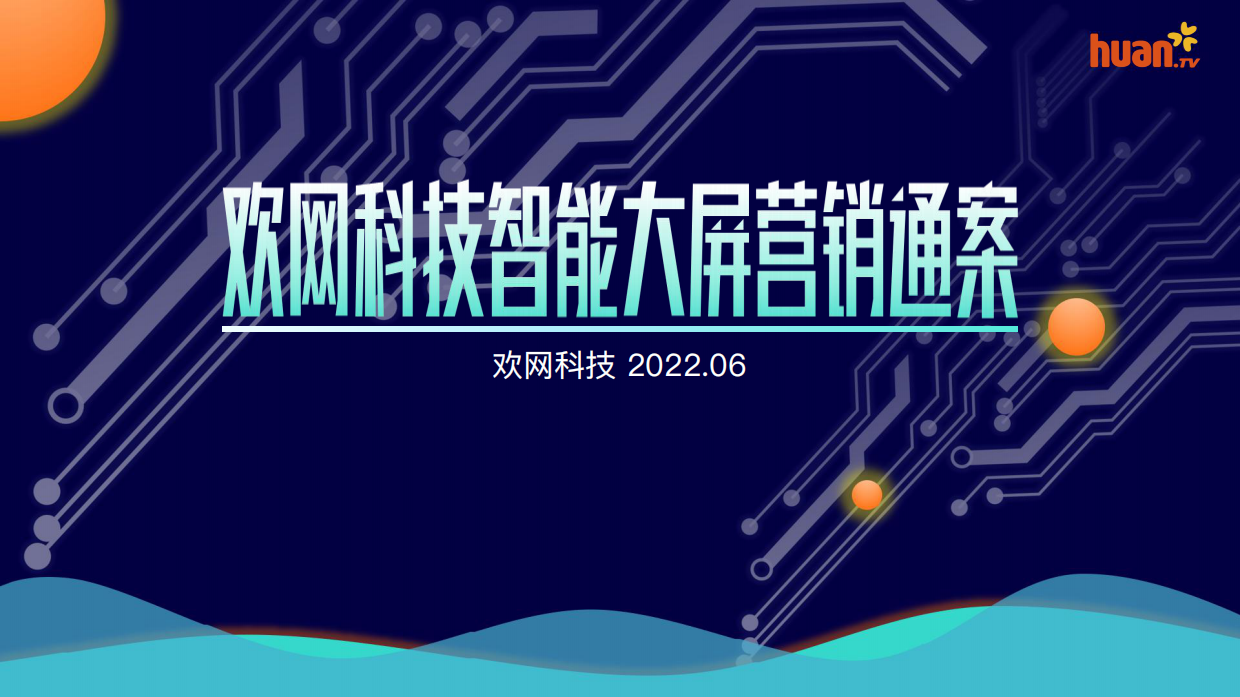 【对外】欢网科技2022智能大屏营销通案.pdf