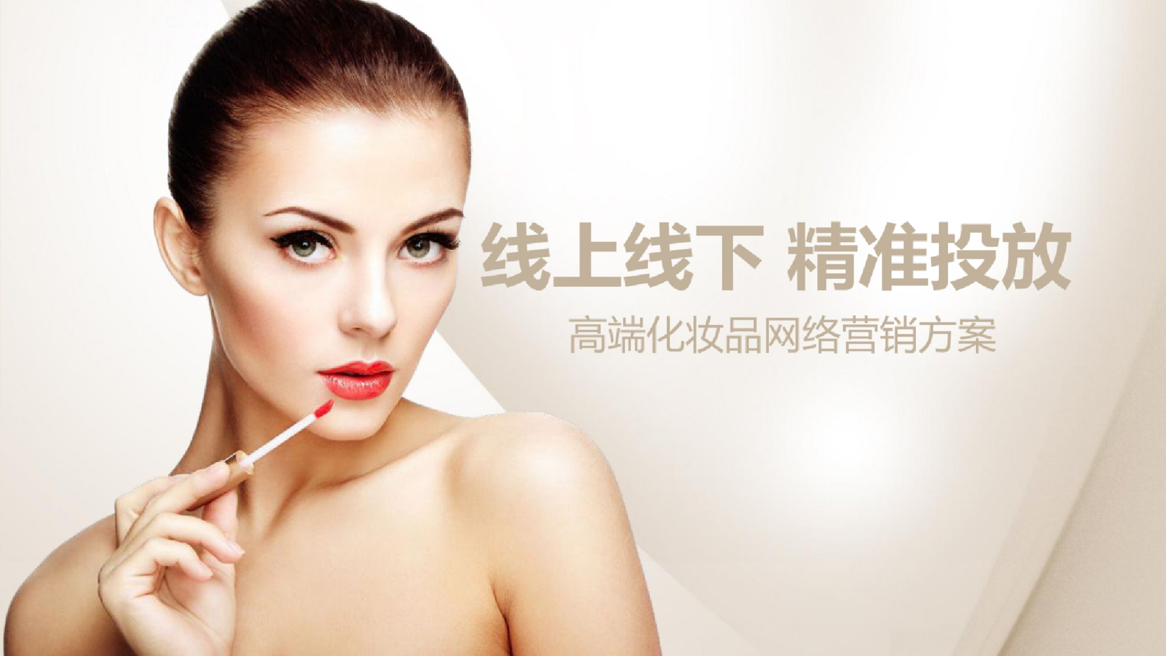 【线上线下，精准投放】高端化妆品网络营销.pptx_第1页