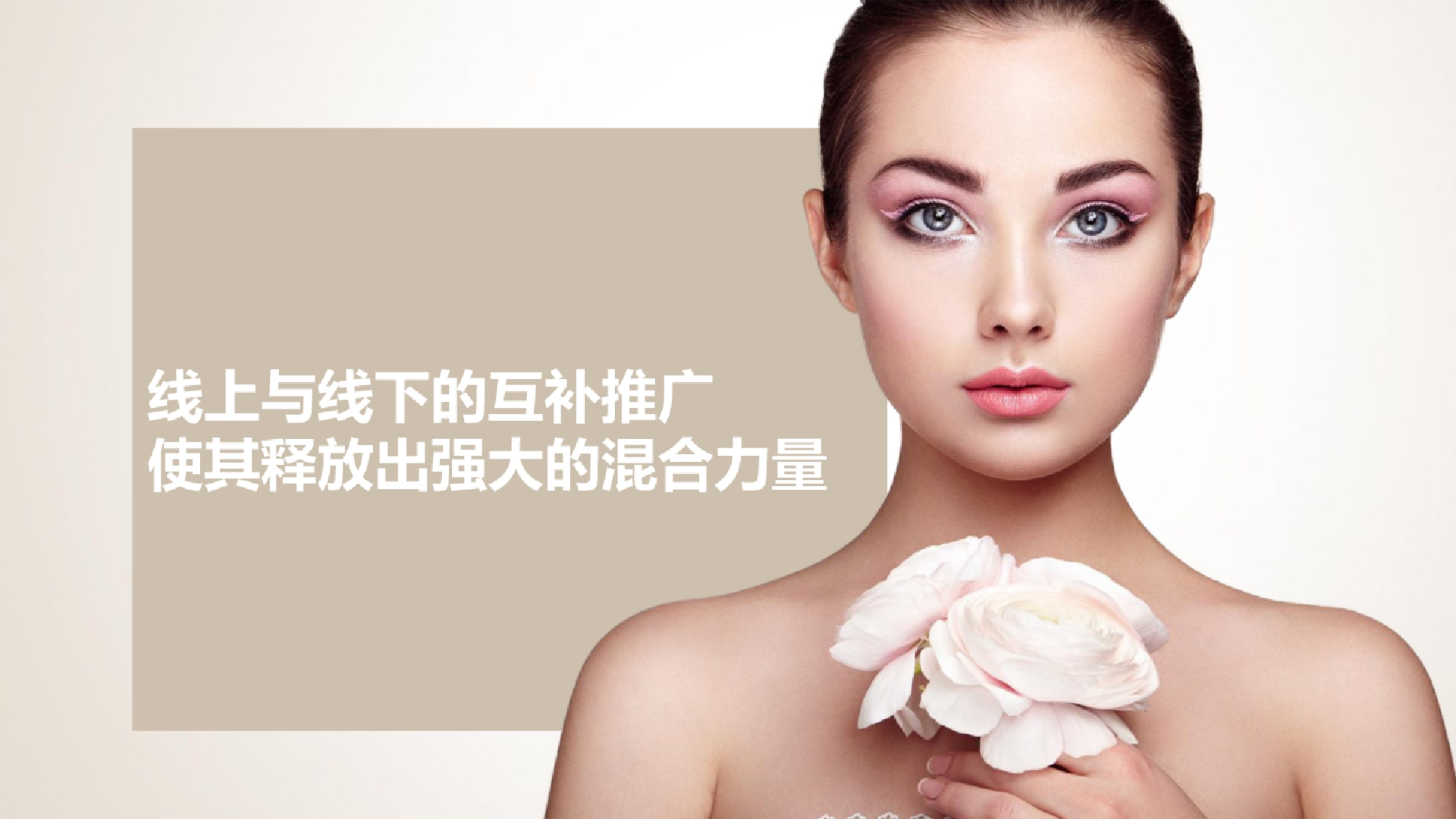 【线上线下，精准投放】高端化妆品网络营销.pptx_第2页